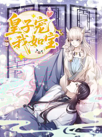 皇子宠我如宝漫画