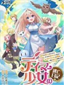 驯兽师少女逃亡日记漫画