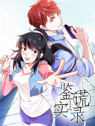 监谎实录漫画