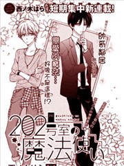 202号室的魔法使漫画