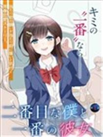 二号的我与第一的她漫画