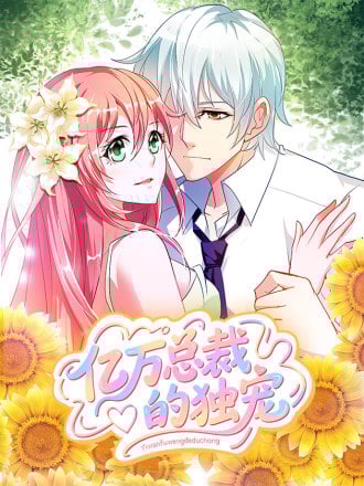 亿万总裁的独宠漫画