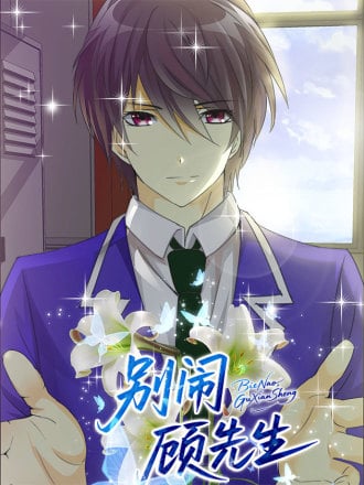 别闹，顾先生漫画