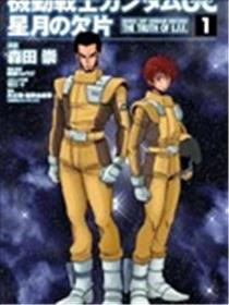 机动战士高达UC 星月的碎片漫画