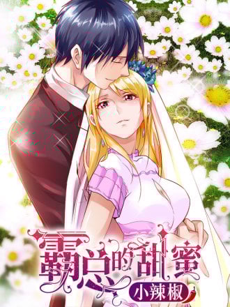 霸总的甜蜜小辣椒漫画