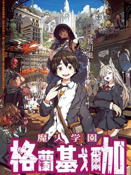 魔人学园 格兰基戈尔加漫画