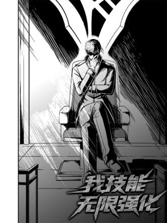 我技能无限强化漫画
