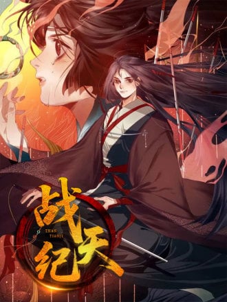 战天纪漫画