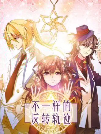 不一样的反转轨迹漫画