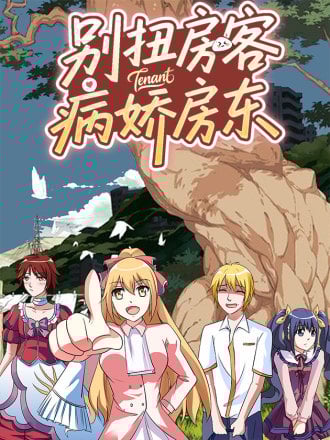 别扭房客病娇房东漫画