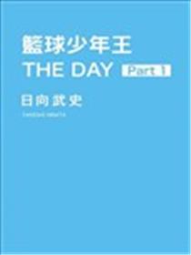 篮球少年王 THE DAY漫画