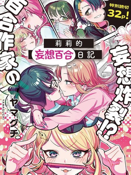 莉莉的妄想百合日记漫画