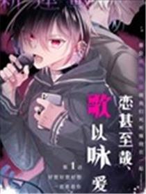 恋甚至哉、歌以咏爱漫画