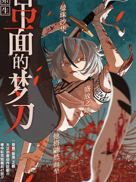 吊面的梦刀漫画