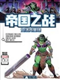 帝国之战-女浩克星球漫画