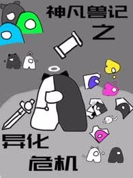 神凡兽记之异化危机漫画