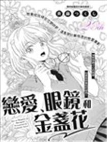 恋爱、眼镜和金盏花漫画