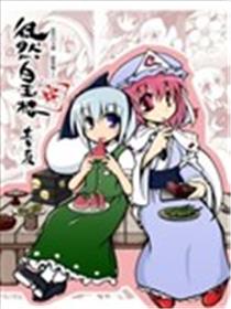 徒然白玉楼萃漫画