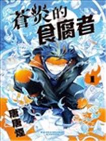 苍炎的食腐者漫画