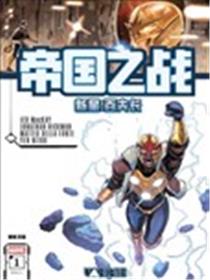 帝国之战-新星：百夫长漫画