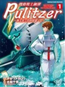 机动战士钢弹 Pulitzer ─极光彼方的阿姆罗．雷─ (1)漫画