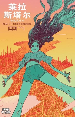 莱拉斯塔尔的数次死亡漫画