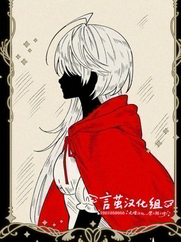 小红帽想吃掉大灰狼！漫画