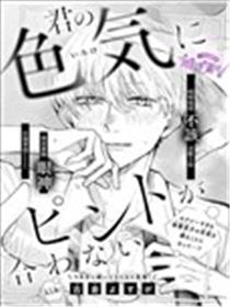 你的魅力无法聚焦漫画