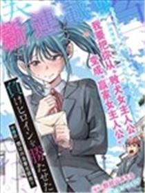 想让败犬反败为胜！！漫画