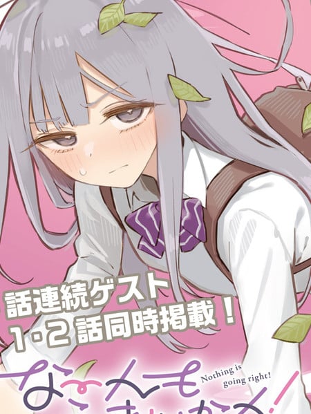 一切都不如意！漫画