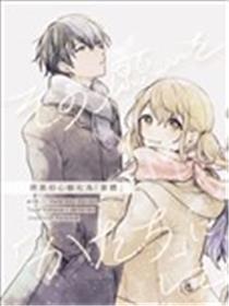 将那份心愿化为实体 (冬心羽)漫画