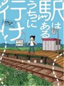 趁着车站还在那里漫画