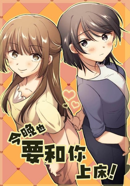 今晚也要和你上牀！漫画