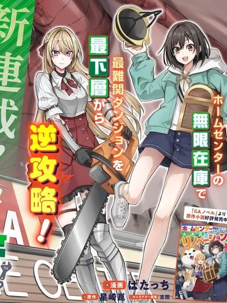 和家居中心一齐穿越异世界后，我的地下城翻新计划堂堂开张！漫画