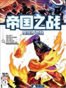 帝国之战-皇家护卫队漫画