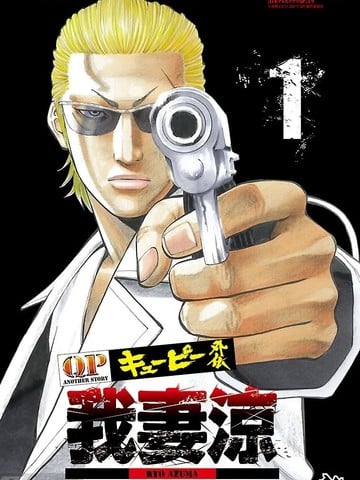 QP痞子勇士 我妻凉 ～Desperado～漫画