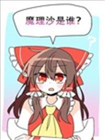 魔理沙是谁？漫画