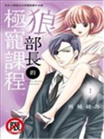 狼部长的极宠课程漫画