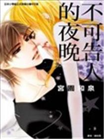 不可告人的夜晚漫画
