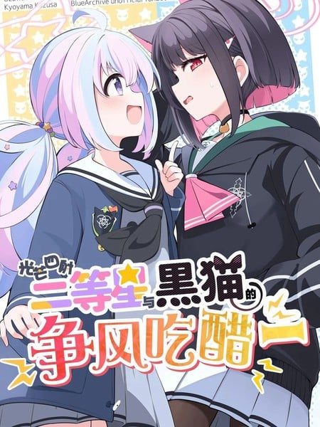 (C105) 光芒四射! 二等星与黑猫的争风吃醋漫画