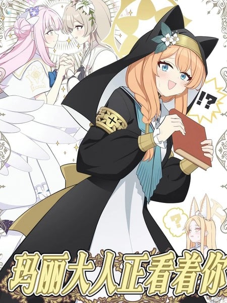 (C106) 玛丽大人正看着你漫画