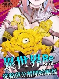 我独自黏菌漫画