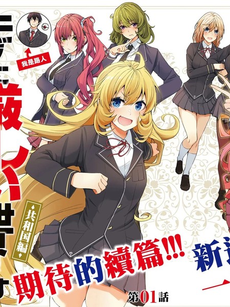 乙女游戏世界对路人角色很不友好共和国篇漫画