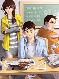 目标！漫画家漫画