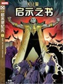 X战警：启示之书漫画