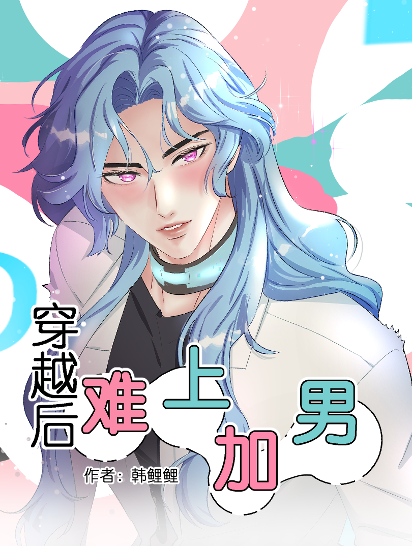 穿越后，难上加男漫画