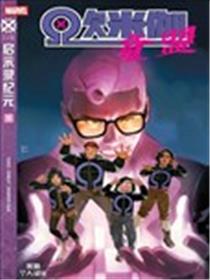 欧米伽童盟漫画