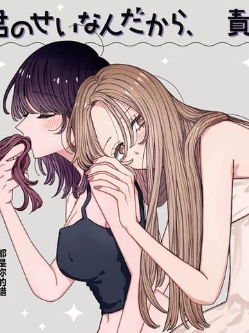 全都是你的错，所以请负起责任哦漫画