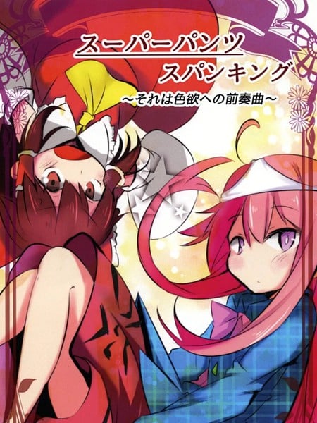 超级胖次击臀训诫漫画