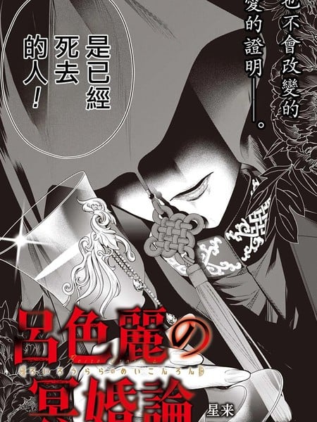 吕色丽的冥婚论漫画